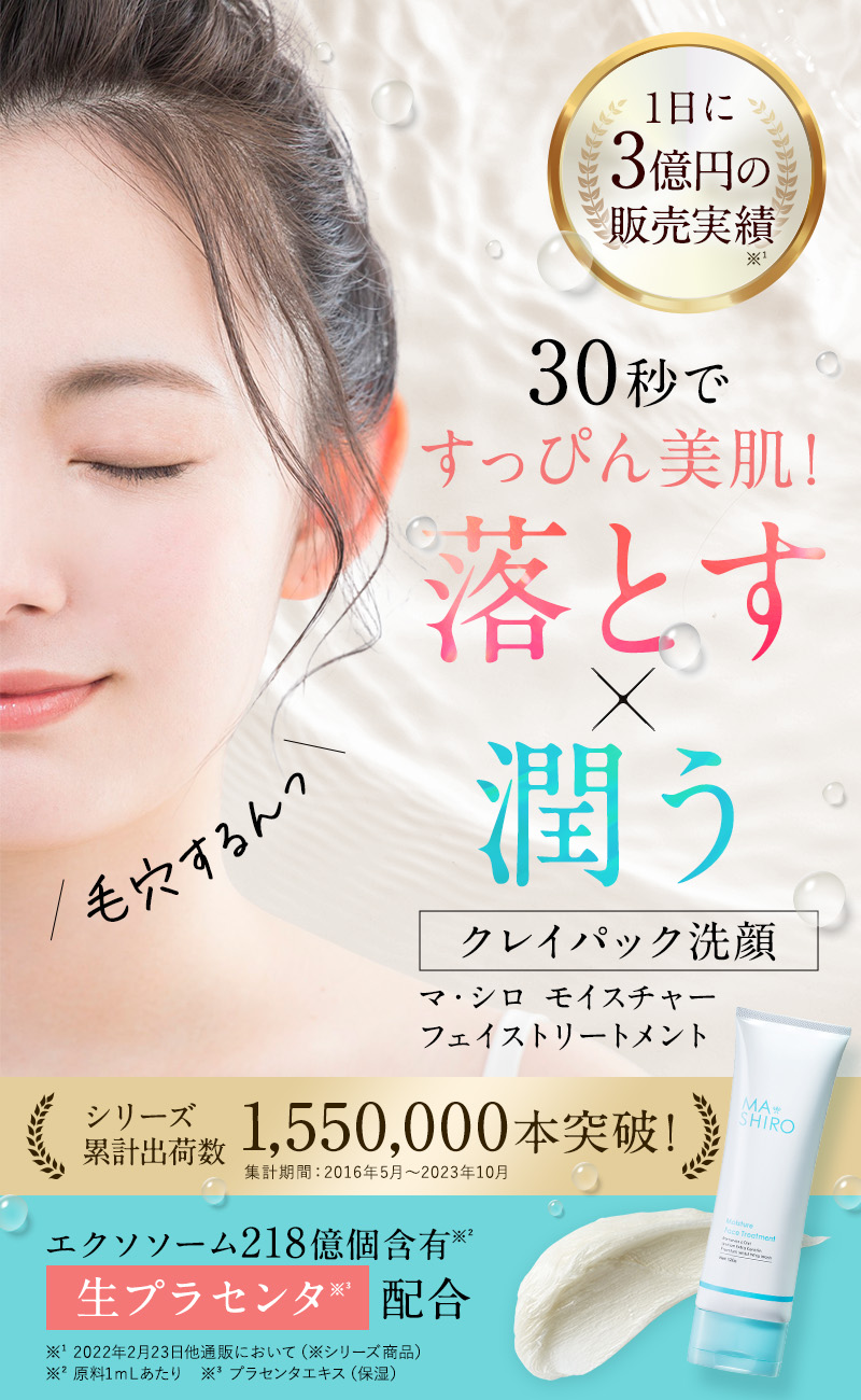 30秒ですっぴん美肌！落とす×潤う MASHIRO 「モイスチャートリートメント」クレイパック洗顔