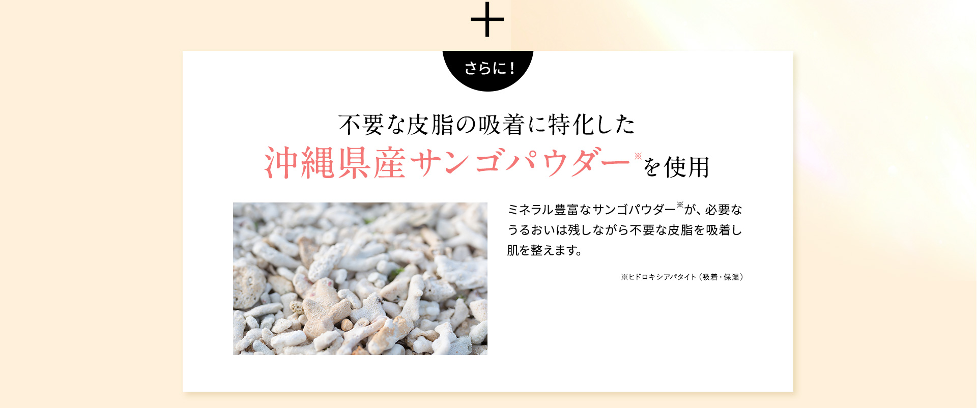 沖縄県産サンゴパウダーを使用