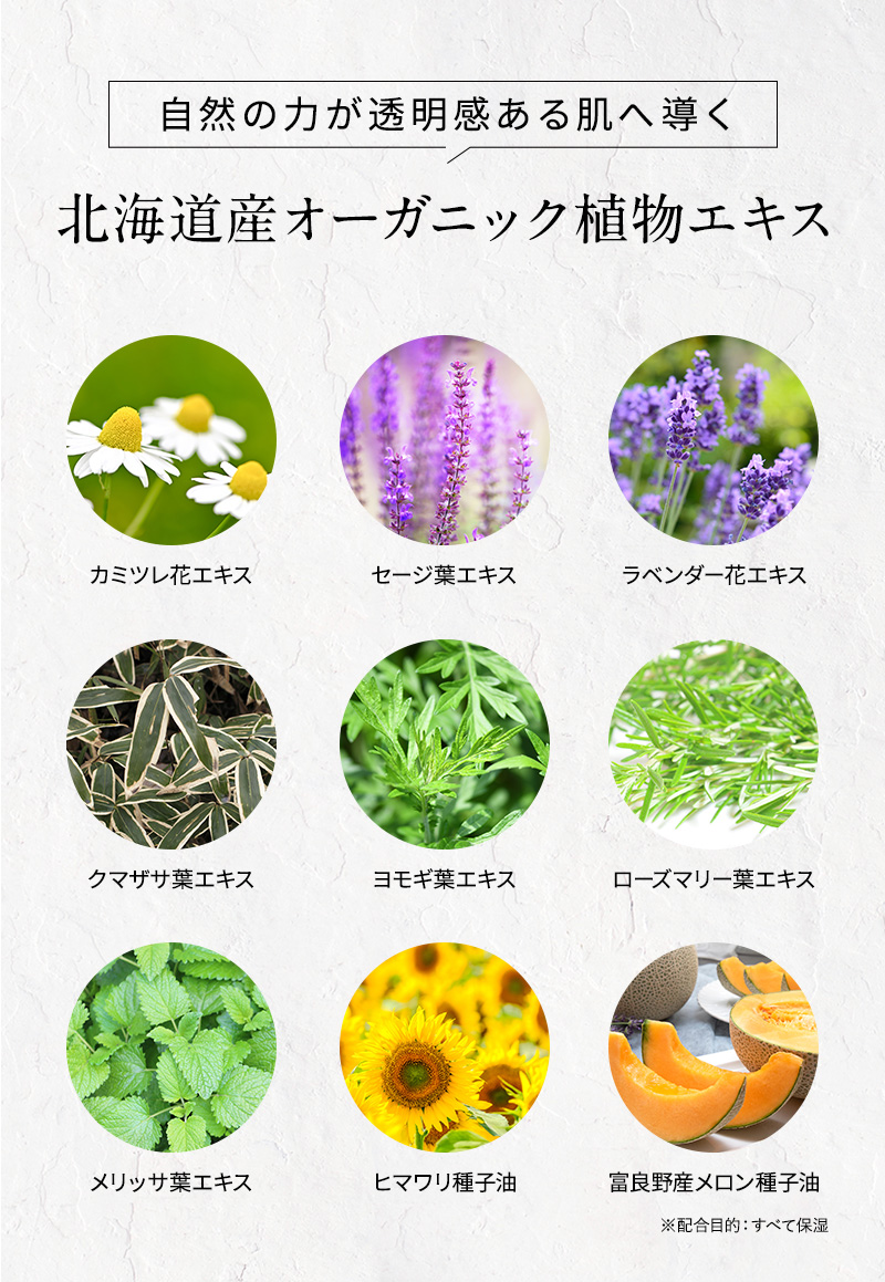 自然の力が透明感ある肌へ導く北海道産オーガニック植物エキス