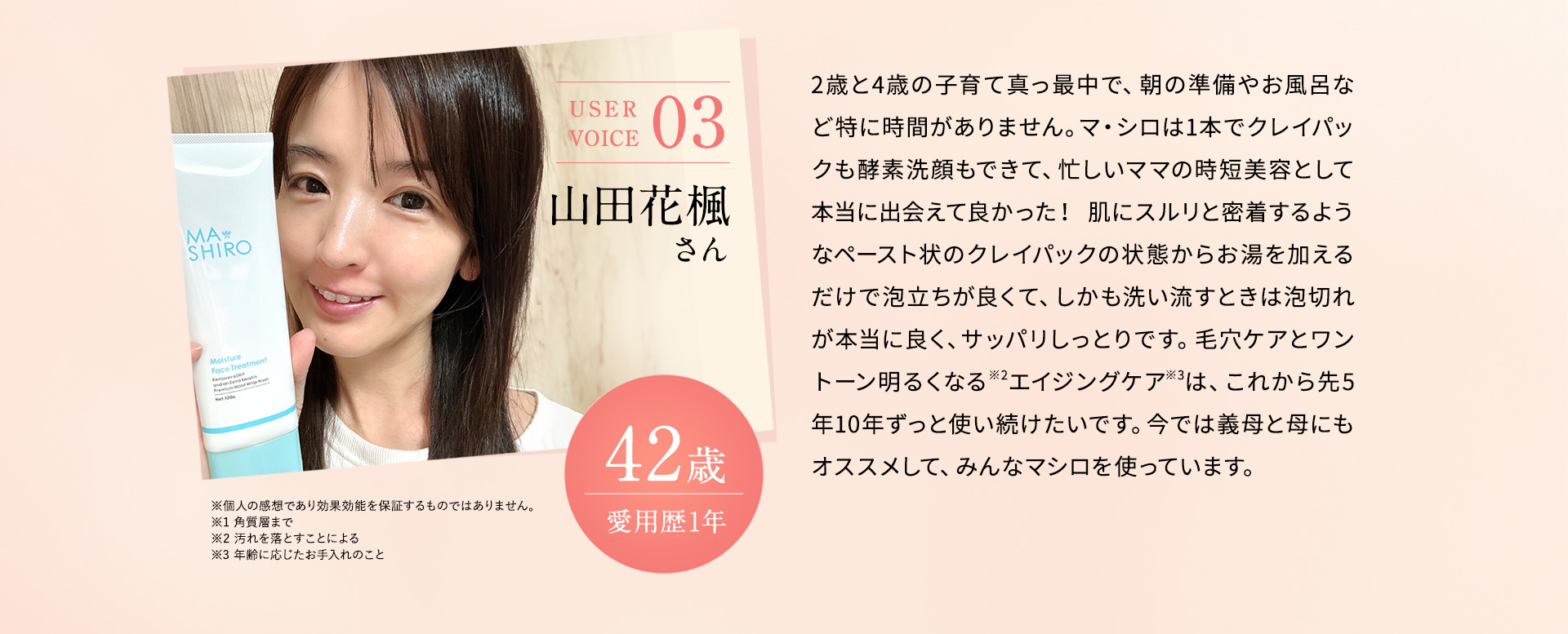 voice03:山田花楓さん42歳